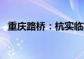 重庆路桥：杭实临芯拟减持不超过3%股份