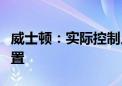 威士顿：实际控制人、董事长茆宇忠被实施留置