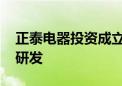 正泰电器投资成立新公司 业务含碳封存技术研发