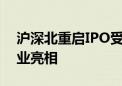 沪深北重启IPO受理 新“国九条”后首批企业亮相