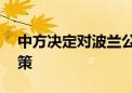 中方决定对波兰公民实施15日单方面免签政策