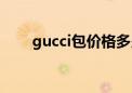 gucci包价格多少（gucci包多少钱）