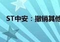 ST中安：撤销其他风险警示 6月26日复牌