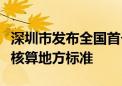 深圳市发布全国首个陆域全类型自然资源资产核算地方标准