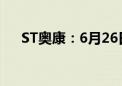 ST奥康：6月26日起撤销其他风险警示