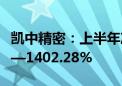 凯中精密：上半年净利润同比预增1068.44%—1402.28%