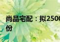 尚品宅配：拟2500万至5000万元回购公司股份