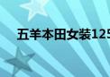 五羊本田女装125摩托车价钱（车价钱）