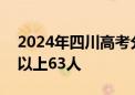 2024年四川高考分数段出炉！理科698分及以上63人