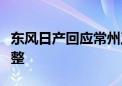 东风日产回应常州工厂关停：内部产能优化调整