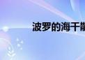 波罗的海干散货指数下跌1.2%