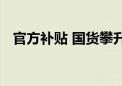 官方补贴 国货攀升电脑超值福利狂欢不停