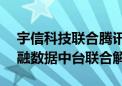 宇信科技联合腾讯云发布“1+2+N+O”金融数据中台联合解决方案