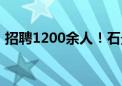 招聘1200余人！石景山今年最大招聘会来了