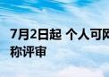 7月2日起 个人可网上申报2024年度北京市职称评审