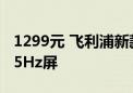 1299元 飞利浦新款27寸显示器上架：2K 165Hz屏