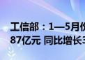 工信部：1—5月份电信业务收入累计完成7387亿元 同比增长3.7%