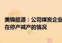 美锦能源：公司煤炭企业和焦化企业生产经营一切正常 不存在停产减产的情况