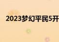 2023梦幻平民5开5门最佳配置（梦幻89）