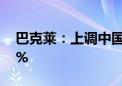 巴克莱：上调中国2024年GDP增速预期至5%