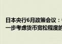 日本央行6月政策会议：考虑到通胀上行风险的机会 必须进一步考虑货币宽松程度的调整