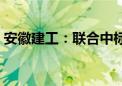 安徽建工：联合中标90.18亿元高速公路项目