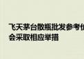 飞天茅台散瓶批发参考价跌破2100元 贵州茅台回应：公司会采取相应举措