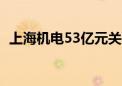 上海机电53亿元关联并购被中小股东否决！