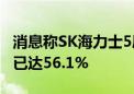 消息称SK海力士5层堆叠3D DRAM制造良率已达56.1%