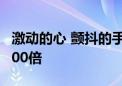 激动的心 颤抖的手！网友：查分比高考紧张100倍