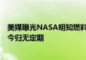 美媒曝光NASA明知燃料泄漏仍发射火箭！致宇航员滞留至今归无定期