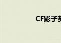 CF影子英文（cf影子）