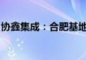 协鑫集成：合肥基地0BB组件量产线正式投产