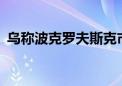 乌称波克罗夫斯克市遭导弹袭击 致4死34伤