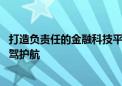 打造负责任的金融科技平台 小雨点小贷为消费者金融安全保驾护航