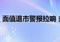 面值退市警报拉响 多家A股公司“花式自救”