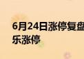 6月24日涨停复盘：*ST中迪10连板 星辉娱乐涨停