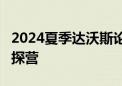 2024夏季达沃斯论坛明日开幕 90秒带你提前探营