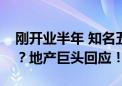 刚开业半年 知名五星级酒店就要被整栋卖掉？地产巨头回应！