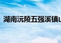 湖南沅陵五强溪镇山洪已致3人死亡1人失联