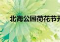 北海公园荷花节开幕 推荐两条游览线路