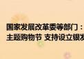 国家发展改革委等部门：引导电商平台、大型商超举办银发 主题购物节 支持设立银发消费专区