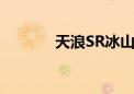 天浪SR冰山滑雪场（天浪sr）