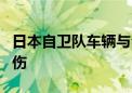 日本自卫队车辆与公交车相撞 造成至少8人受伤