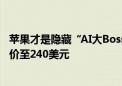 苹果才是隐藏“AI大Boss”？两大华尔街机构同时上调目标价至240美元