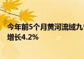 今年前5个月黄河流域九省区累计进出口值2.37万亿元 同比增长4.2%