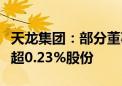 天龙集团：部分董事和高管拟合计减持公司不超0.23%股份