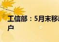 工信部：5月末移动互联网用户数达15.45亿户