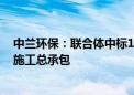 中兰环保：联合体中标15.38亿元玉龙填埋场环境修复工程施工总承包