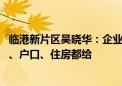 临港新片区吴晓华：企业家若与临港合作 空间、基金、经费、户口、住房都给